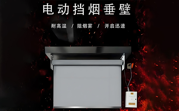 兴海电动挡烟垂壁