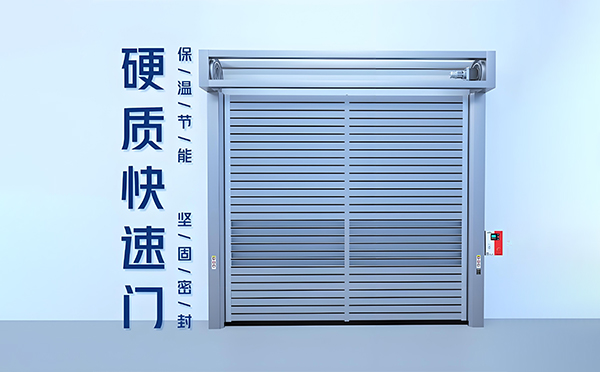 兴海硬质快速门